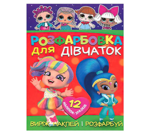 гр Розмальовка "Для дівчат" +12 наліпок 6902020122042 (50)
