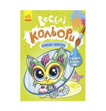 гр Книга "Веселі кольори. Кумедні звірятка" КР1554011У /Укр/ (20) "Кенгуру"