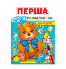 гр Перша водна розмальовка "Ведмедик" 9789664667040 (20) (укр) "Пегас"