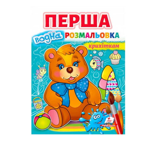 гр Перша водна розмальовка "Ведмедик" 9789664667040 (20) (укр) "Пегас"