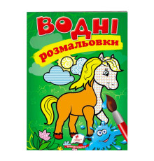 гр Розмальовка "Водні розмальовки. Кінь" 9789669471253 /укр/ (50) "Пегас"