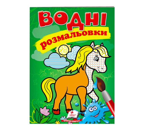 гр Розмальовка "Водні розмальовки. Кінь" 9789669471253 /укр/ (50) "Пегас" – в наличии! Купите сейчас у KAZKOVA