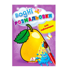 гр Розмальовка "Водні розмальовки для найменших. Груша" 9789664664988 /укр/ (50) "Пегас"