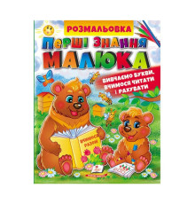 гр Збірка розмальовок "Абетка. Буквар. Лічба" 9789664662861 /укр/ (20) "Пегас"