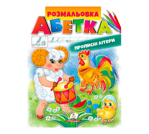 гр Розмальовка "Абетка. Прописні літери" 9789669479730 /укр/ (50) "Пегас"