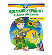 гр Розмальовка "Все буде Україна! Разом ми сила!" 9789664667989 /укр/ (50) "Пегас"