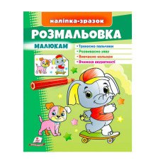 гр Розмальовка малюкам (слон) 9789664666302 /укр/ (50) "Пегас"