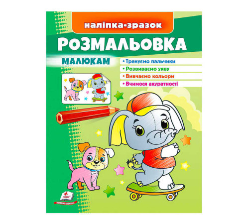 гр Розмальовка малюкам (слон) 9789664666302 /укр/ (50) "Пегас" – в наличии! Купите сейчас у KAZKOVA