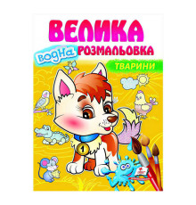 гр Велика водна розмальовка "Тварини" 9789664663509 (20) (укр) "Пегас"