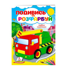 гр Розмальовка "Надійні помічники" 9789664668412 /укр/ (50) "Пегас"