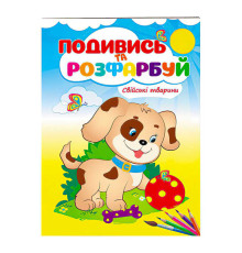 гр Розмальовка "Свійські тварини. Подивись і розфарбуй" 9789669473875 /укр/ (50) "Пегас"
