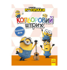 гр Розмальовка "Посіпаки. Кольоровий штрих. Яскравий день" /укр/ ЛП1163008У (20) "Ранок"