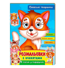 гр Розмальовки з оченятами "Свійські тварини" 9789664662502 (45) (укр) "Пегас"