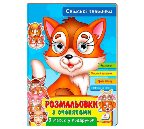 гр Розмальовки з оченятами "Свійські тварини" 9789664662502 (45) (укр) "Пегас" – в наличии! Купите сейчас у KAZKOVA