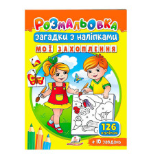 гр Розмальовка з наліпками "Мої захоплення" 9789664669402 /укр/ (50) "Пегас"