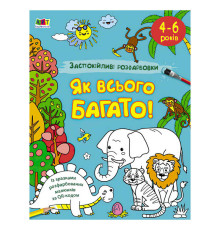гр АРТ Розмальовка:Заспокійливі розфарбовки "Як всього багато" АРТ11417У /укр/ (5) "Ранок"