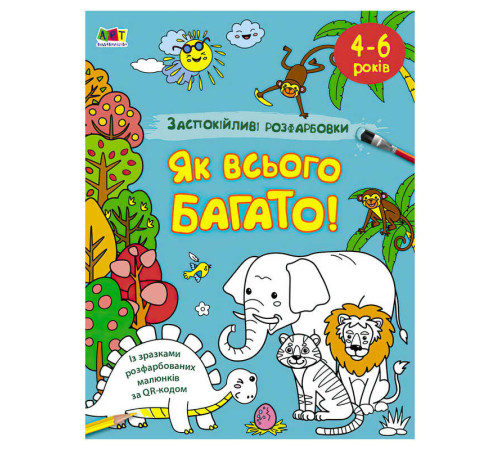 гр АРТ Розмальовка:Заспокійливі розфарбовки "Як всього багато" АРТ11417У /укр/ (5) "Ранок" – в наличии! Купите сейчас у KAZKOVA