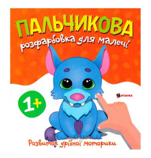 гр Пальчикова розфарбовка з вовченям 9786175560389 (50)