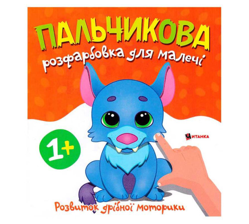 гр Пальчикова розфарбовка з вовченям 9786175560389 (50)