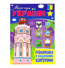 гр Розфарбовка з кольоровими контурами: "Міста - герої України" 9786177775941 (50)