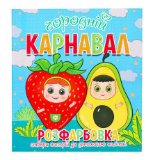 гр Розфарбовка +12 наліпок "Городній карнавал" 9786177775439 (50)