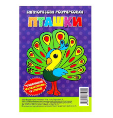 гр Багаторазова розфарбовка-гармошка "Пташки" (10) 9786177775002