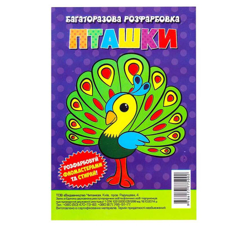 гр Багаторазова розфарбовка-гармошка "Пташки" (10) 9786177775002