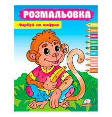 гр Розмальовка "Фарбуй по цифрах" (мавпа) 9786178357702 (50) "Пегас"