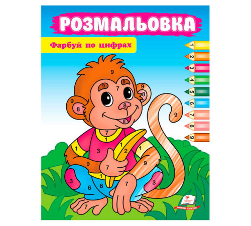 гр Розмальовка "Фарбуй по цифрах" (мавпа) 9786178357702 (50) "Пегас" – в наличии! Купите сейчас у KAZKOVA