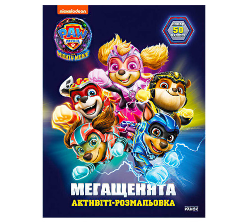 гр Розмальовка "Щенячий Патруль. Мегащенята. Рятуємо Місто Пригод" ЛП239007У (20) "Ранок" – в наличии! Купите сейчас у KAZKOVA