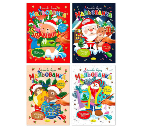 гр Розмальовка "Зимова водна мальованка" РМ-75 (16) "Апельсин" ВИДАЄТЬСЯ МІКС ВИДІВ