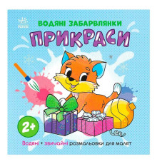 гр Водяні забарвлянки "Прикраси" N1806006У (20) "Ранок"