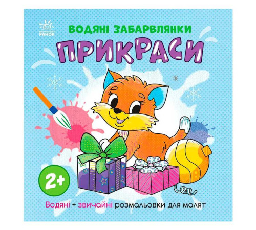 гр Водяні забарвлянки "Прикраси" N1806006У (20) "Ранок"