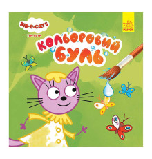 гр Кольоровий БУЛЬ. Три Коти. На природі ЛП1370012У /Укр/ (20) "Ранок"