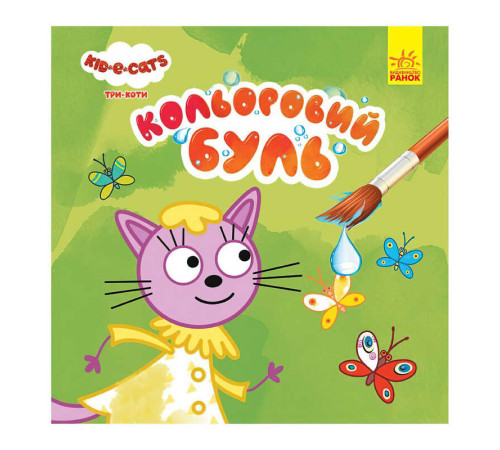 гр Кольоровий БУЛЬ. Три Коти. На природі ЛП1370012У /Укр/ (20) "Ранок" – в наличии! Купите сейчас у KAZKOVA