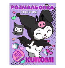 гр Розмальовка 100 наліпок А4 "Kuromi" 6922203547448 (50) "Jumbi"