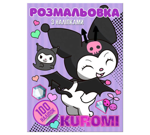 гр Розмальовка 100 наліпок А4 "Kuromi" 6922203547448 (50) "Jumbi"