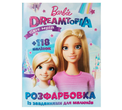 гр Розмальовка "Barbie Dreamtopia (Світ мрій)" А4+118 наліпок 9786172505093 (50) 8 сторінок + 2 сторінки наліпок, завдання