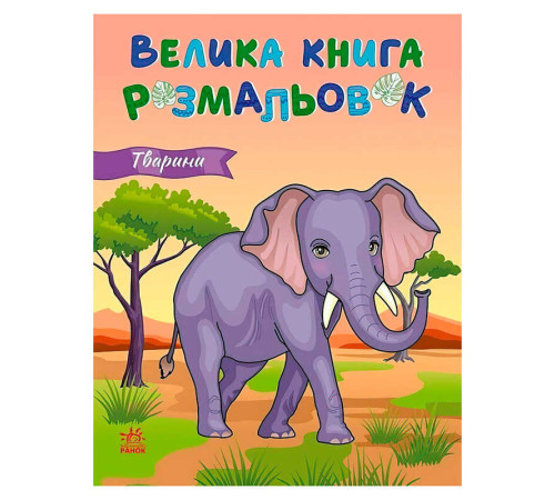 гр Велика книга розмальовок "Тварини" С1736031У (10) "Ранок", 64 сторінки – в наличии! Купите сейчас у KAZKOVA