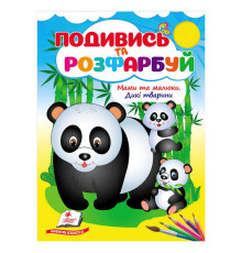 гр Розмальовка "Мами та малюки. Дикі тварини" 9786178638757 /укр/ (50) "Пегас"