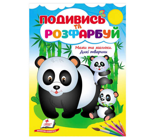 гр Розмальовка "Мами та малюки. Дикі тварини" 9786178638757 /укр/ (50) "Пегас"