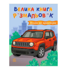 гр Велика книга розмальовок "Техніка та транспорт " С1736032У (10) "Ранок", 64 сторінки