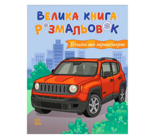 гр Велика книга розмальовок "Техніка та транспорт " С1736032У (10) "Ранок", 64 сторінки – в наличии! Купите сейчас у KAZKOVA
