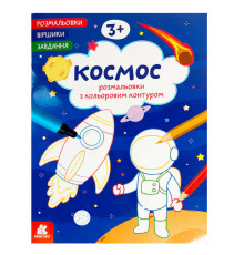 гр Розмальовки. "Віршики. Завдання. Космос" КН1657009У (20) "Кенгуру", 16 сторінок