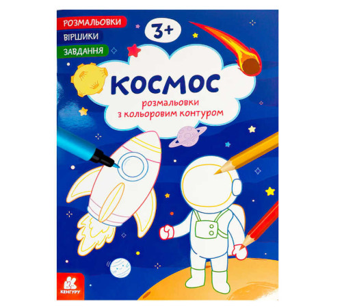 гр Розмальовки. "Віршики. Завдання. Космос" КН1657009У (20) "Кенгуру", 16 сторінок