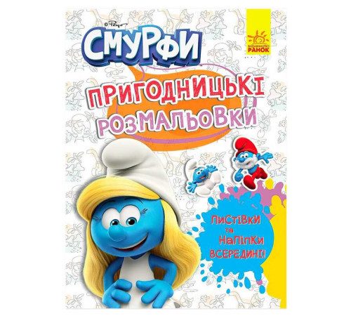 гр Книга "Смурфи.Пригодницькі розмальовки.Яскрава вечірка" (У) (20) ЛП1571014 "Ранок", 12 сторінок