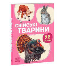 гр Гра 22 картинки : Свійські тварини (У) (10) А2116005У "Ранок"