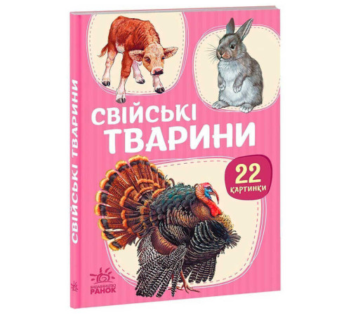 гр Гра 22 картинки : Свійські тварини (У) (10) А2116005У "Ранок"