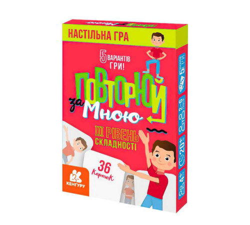 гр Настільна гра "Повторюй за мною". 3 рівень складності КН1080003У (100) "Кенгуру" – в наличии! Купите сейчас у KAZKOVA