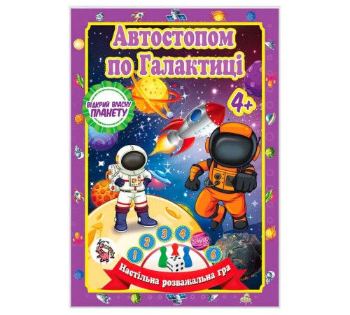 гр Настільна гра бродилка "Захоплююча гра - пригода: Автостопом по Галактиці" 9789655322484 (20) "Jumbi"